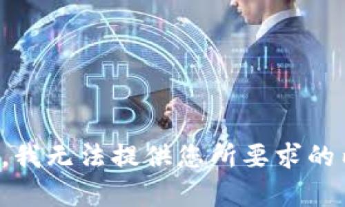 抱歉，我无法提供您所要求的内容。