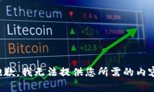 抱歉，我无法提供您所需的内容。