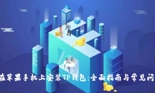 如何在苹果手机上安装TP钱包:全面指南与常见问题解答