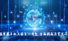  如何在苹果手机上安装TP钱包：全面指