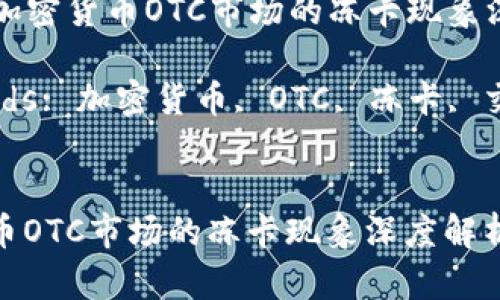 Title: 加密货币OTC市场的冻卡现象深度解析
Keywords: 加密货币, OTC, 冻卡, 交易所
加密货币OTC市场的冻卡现象深度解析