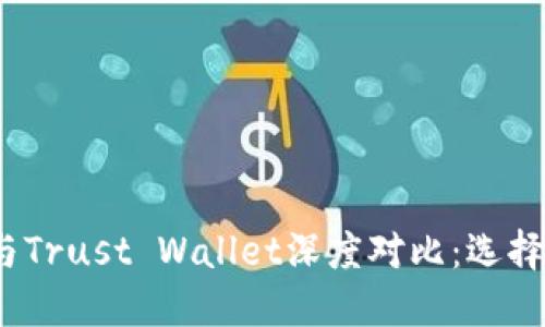 : TP钱包与Trust Wallet深度对比:选择哪个更好?