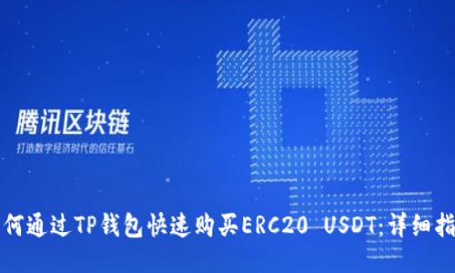 如何通过TP钱包快速购买ERC20 USDT:详细指南