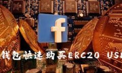 如何通过TP钱包快速购买ERC20 USDT：详细