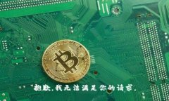 抱歉，我无法满足你的请求。