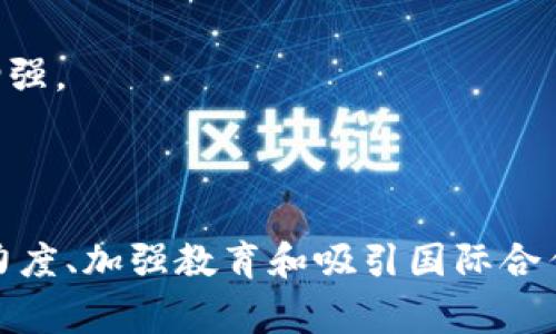 印度加密货币监管政策及其对市场的影响分析

guanjianci印度, 加密货币, 监管政策, 市场影响guanjianci

### 引言

在快速发展的全球加密货币市场中，印度作为一个拥有庞大用户基数和技术人才的国家，其加密货币监管政策无疑影响着市场的走向。近年来，印度政府和金融监管机构对于加密货币的立场经历了多次变化，从最初的不支持到如今逐步建立起相对系统的监管框架，印度的加密货币政策值得深入探讨。

### 一、印度的加密货币监管现状

根据最新的政策，印度对加密货币的监管主要是通过国家银行、证券交易委员会和财政部等多个机构来进行。同时，随着加密货币的普及，政府意识到在保护投资者的同时，亦要促进区块链技术的创新。因此，近期的一系列政策法案也引入了税收规定和交易透明度的要求。

#### 1.1 监管机构的职能

印度的加密货币市场监管主要由以下几个机构负责：

- **印度储备银行 (RBI)**: 作为国家的中央银行，RBI对加密货币的使用采取了相对谨慎的态度。它曾在2018年发布禁令禁止金融机构与加密货币企业进行交易，但在2020年最高法院裁定该禁令无效后，该政策被迫调整。

- **印度证券交易委员会 (SEBI)**: SEBI的职责是保护投资者利益，监管证券市场。对于加密货币，SEBI主要关注的是ICO（首次代币发行）和相关投资产品的合法性。

- **财政部**: 财政部负责制定加密货币的税收政策。2022年，印度开始对所有加密资产的交易征收1%的TDS（税务扣减来源税），这一政策旨在增强交易透明度。

#### 1.2 政策演变的历史背景

- **早期禁令**: 2018年，RBI对加密货币实施了禁令，禁止金融机构为加密货币交易提供服务。该禁令引发了一系列的法律诉讼，尽管在2020年被推翻。

- **逐步开放**: 禁令解除后，市场愈加活跃。2021年，印度财政部开始讨论以法规形式对加密货币进行规范，从而开启了监管框架的重要进程。

- **立法措施**: 2022年，印度国会提出了新法案，目的是在保护消费者的同时，促进区块链技术的发展。

### 二、印度加密货币的市场现状

随着政策的变化，印度的加密货币市场已经逐步开始回暖。据统计，印度的加密用户数量已经突破2000万，其中大部分用户为年轻人，这反映出加密货币在年轻群体中受到了极大的欢迎。

#### 2.1 交易平台的兴起

在印度，多个本土和国际加密交易平台相继上线，如WazirX、CoinDCX等。这些平台不仅为用户提供交易服务，还在教育、宣传和技术支持方面不断努力，以帮助更多人了解加密资产。

#### 2.2 投资者行为分析

根据市场研究数据，印度的投资者对加密货币的态度相对积极，尤其在年轻人的群体中，加密货币被视为一种新兴的投资方式。然而，风险意识仍需加强，市场缺乏教育可能导致一些不理性投资行为。

### 三、印度加密货币监管的挑战与机遇

尽管印度的监管政策在不断完善，但在实际执行中仍面临诸多挑战。

#### 3.1 挑战

- **技术落后**: 当前的监管系统无法及时应对快速变化的加密货币市场。在技术快速发展的背景下，监管政策需快速调整。

- **消费者保护**: 投资者的教育和保护机制尚未完善，很多投资者因缺乏必要知识而遭受损失。

- **洗钱和逃税**: 鉴于加密货币的匿名特性，监管机构面临着防范洗钱和逃税的巨大挑战。

#### 3.2 机遇

- **促进创新**: 加密货币和区块链技术的发展为农业、金融等多个行业提供了创新的解决方案。

- **吸引投资**: 制定明确的监管政策将吸引更多国内外投资者的关注，推动整个生态链的发展。

### 四、未来的发展方向

随着监管环境的不断成熟，印度的加密货币市场未来有望迎来更多的机会。

#### 4.1 加强国际合作

印度可以与其他国家建立合作机制，共同打击跨境洗钱和金融犯罪。同时，也可以通过国际合作获取更多先进的监管经验。

#### 4.2 教育和培训

通过加大对投资者的教育和培训力度，提高其对加密货币的理解和投资能力，降低市场动荡带来的风险。

#### 4.3 引导企业合规

政府应鼓励和引导企业合规运营，构建良好的市场生态。同时，为企业提供必要的技术支持，以帮助其合法合规地开展业务。

### 五、可能相关的问题解析

#### 问题1：印度加密货币市场的投资者结构是怎样的？

在分析印度加密货币市场投资者结构时，需考虑多个因素，包括年龄、经济背景和投资目的。

1.1 年龄分布与投资行为
目前，印度加密货币投资者群体主要以年轻人和中年人为主。研究表明，约70%的投资者在30岁以下。这一数据反映出年轻人对新兴技术的接受度更高，对风险的承受能力相对较强，愿意尝试新兴的投资工具。
在这一群体中，大学生和年轻职场人士占比较大，他们往往对金融市场的知识掌握较为有限，因此需要引导和教育，以降低其投资风险。

1.2 经济背景的影响
经济背景也是影响投资者行为的重要因素。通常来说，经济能力较强的投资者更易于进行大额投资，反之则相对保守。通过调查发现，拥有一定财富的年轻投资者更倾向于将加密货币视为资产配置的一部分，而经济条件较差者则多处于跟风投资阶段。

1.3 投资目的与习惯
投资者的目的往往影响其投资决策。大多数年轻投资者在进入加密市场时，期望获得高额回报，这种短期投机心理在近期市场波动中表现明显，部分投资者因不理性追涨导致了较大的损失。
总结来看，印度加密货币市场的投资者结构多元化，但教育和引导是亟需解决的问题。

#### 问题2：印度加密货币交易所的合规情况如何？

随着加密货币交易平台的迅速发展，合规情况也受到了广泛关注。

2.1 监管合规要求
大多数印度交易所目前正在积极致力于合规运营。从注册、资金管理到用户身份认证，交易所不得不遵循印度法律所规定的多条规范。
例如，用户所有交易必须记录在案，并定期向监管机构提交报告。这一合规要求旨在提高交易透明度，降低洗钱和欺诈的风险。

2.2 面临的挑战
尽管许多交易所正在努力遵守合规要求，但在实践操作中仍面临一些挑战。首先是资金安全问题，交易所需保障平台的技术安全，防止黑客攻击。其次是用户教育，仍有大量用户不理解合规的必要性，导致部分用户流失。

2.3 国内外对比
与国际上的成熟交易市场相比，印度的合规体系相对滞后。许多开发中市场的交易所已建立较为完善的运营标准，加之政府支持，使其在市场竞争中占据优势。

#### 问题3：印度如何面对国际加密市场的竞争？

加密市场是全球性的，印度在这一市场如何定位和应对其他国家的挑战是一个复杂的问题。

3.1 市场机会与挑战
印度作为一个发展中经济体，长期以来享有科技人才和创新能力，但在全球加密市场中面临其他国家竞争者的巨大压力。比如，欧美市场的技术创新和法律完善的进程较快，这对印度形成强大的竞争挑战。

3.2 政策引导与支持
为了在竞争中赢得优势，印度政府需要制定长远的政策引导，鼓励加密创业企业的发展，并提供相应的税收减免政策，以支持本土企业的成长。同时，简化注册流程，吸引更多外资进入。

3.3 国际合作
在国际市场中，建立投资和技术合作的渠道也是应对竞争的重要手段。只有通过加强与国际货币组织的合作，才能为印度加密货币市场的发展提供更多支持，而不是孤立自行其是。

#### 问题4：如何提高公众对加密货币的认知及参与度？

提高公众认知和参与度是推动加密行业发展的重要工作，要采取多方举措。

4.1 教育推广
政府、行业协会及相关机构需要共同努力，利用多种形式，如讲座、在线课程、研讨会等，向公众普及加密货币的基础知识和投资注意事项。

4.2 媒体曝光
媒体的积极报道可以帮助公众更好地理解加密货币市场。在内容方面，要平衡风险和机会，既要警示潜在风险，也要展示行业发展前景，以引起公众兴趣。

4.3 激励机制
通过在社区推广时提供激励机制，例如：首笔交易的返现、推介奖励等方式，鼓励更多人参与到加密货币中，这也将有助于市场的流动性增强。

### 结论

印度的加密货币监管政策虽然面临诸多挑战，但随着法律法规的逐步完善和公众认知的提高，市场的发展前景依然可期。通过加大监管力度、加强教育和吸引国际合作，不仅能够保护消费者权益，也将促进印度在全球加密货币市场中占据更为重要的位置。