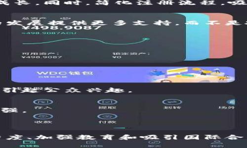 印度加密货币监管政策及其对市场的影响分析

guanjianci印度, 加密货币, 监管政策, 市场影响guanjianci

### 引言

在快速发展的全球加密货币市场中，印度作为一个拥有庞大用户基数和技术人才的国家，其加密货币监管政策无疑影响着市场的走向。近年来，印度政府和金融监管机构对于加密货币的立场经历了多次变化，从最初的不支持到如今逐步建立起相对系统的监管框架，印度的加密货币政策值得深入探讨。

### 一、印度的加密货币监管现状

根据最新的政策，印度对加密货币的监管主要是通过国家银行、证券交易委员会和财政部等多个机构来进行。同时，随着加密货币的普及，政府意识到在保护投资者的同时，亦要促进区块链技术的创新。因此，近期的一系列政策法案也引入了税收规定和交易透明度的要求。

#### 1.1 监管机构的职能

印度的加密货币市场监管主要由以下几个机构负责：

- **印度储备银行 (RBI)**: 作为国家的中央银行，RBI对加密货币的使用采取了相对谨慎的态度。它曾在2018年发布禁令禁止金融机构与加密货币企业进行交易，但在2020年最高法院裁定该禁令无效后，该政策被迫调整。

- **印度证券交易委员会 (SEBI)**: SEBI的职责是保护投资者利益，监管证券市场。对于加密货币，SEBI主要关注的是ICO（首次代币发行）和相关投资产品的合法性。

- **财政部**: 财政部负责制定加密货币的税收政策。2022年，印度开始对所有加密资产的交易征收1%的TDS（税务扣减来源税），这一政策旨在增强交易透明度。

#### 1.2 政策演变的历史背景

- **早期禁令**: 2018年，RBI对加密货币实施了禁令，禁止金融机构为加密货币交易提供服务。该禁令引发了一系列的法律诉讼，尽管在2020年被推翻。

- **逐步开放**: 禁令解除后，市场愈加活跃。2021年，印度财政部开始讨论以法规形式对加密货币进行规范，从而开启了监管框架的重要进程。

- **立法措施**: 2022年，印度国会提出了新法案，目的是在保护消费者的同时，促进区块链技术的发展。

### 二、印度加密货币的市场现状

随着政策的变化，印度的加密货币市场已经逐步开始回暖。据统计，印度的加密用户数量已经突破2000万，其中大部分用户为年轻人，这反映出加密货币在年轻群体中受到了极大的欢迎。

#### 2.1 交易平台的兴起

在印度，多个本土和国际加密交易平台相继上线，如WazirX、CoinDCX等。这些平台不仅为用户提供交易服务，还在教育、宣传和技术支持方面不断努力，以帮助更多人了解加密资产。

#### 2.2 投资者行为分析

根据市场研究数据，印度的投资者对加密货币的态度相对积极，尤其在年轻人的群体中，加密货币被视为一种新兴的投资方式。然而，风险意识仍需加强，市场缺乏教育可能导致一些不理性投资行为。

### 三、印度加密货币监管的挑战与机遇

尽管印度的监管政策在不断完善，但在实际执行中仍面临诸多挑战。

#### 3.1 挑战

- **技术落后**: 当前的监管系统无法及时应对快速变化的加密货币市场。在技术快速发展的背景下，监管政策需快速调整。

- **消费者保护**: 投资者的教育和保护机制尚未完善，很多投资者因缺乏必要知识而遭受损失。

- **洗钱和逃税**: 鉴于加密货币的匿名特性，监管机构面临着防范洗钱和逃税的巨大挑战。

#### 3.2 机遇

- **促进创新**: 加密货币和区块链技术的发展为农业、金融等多个行业提供了创新的解决方案。

- **吸引投资**: 制定明确的监管政策将吸引更多国内外投资者的关注，推动整个生态链的发展。

### 四、未来的发展方向

随着监管环境的不断成熟，印度的加密货币市场未来有望迎来更多的机会。

#### 4.1 加强国际合作

印度可以与其他国家建立合作机制，共同打击跨境洗钱和金融犯罪。同时，也可以通过国际合作获取更多先进的监管经验。

#### 4.2 教育和培训

通过加大对投资者的教育和培训力度，提高其对加密货币的理解和投资能力，降低市场动荡带来的风险。

#### 4.3 引导企业合规

政府应鼓励和引导企业合规运营，构建良好的市场生态。同时，为企业提供必要的技术支持，以帮助其合法合规地开展业务。

### 五、可能相关的问题解析

#### 问题1：印度加密货币市场的投资者结构是怎样的？

在分析印度加密货币市场投资者结构时，需考虑多个因素，包括年龄、经济背景和投资目的。

1.1 年龄分布与投资行为
目前，印度加密货币投资者群体主要以年轻人和中年人为主。研究表明，约70%的投资者在30岁以下。这一数据反映出年轻人对新兴技术的接受度更高，对风险的承受能力相对较强，愿意尝试新兴的投资工具。
在这一群体中，大学生和年轻职场人士占比较大，他们往往对金融市场的知识掌握较为有限，因此需要引导和教育，以降低其投资风险。

1.2 经济背景的影响
经济背景也是影响投资者行为的重要因素。通常来说，经济能力较强的投资者更易于进行大额投资，反之则相对保守。通过调查发现，拥有一定财富的年轻投资者更倾向于将加密货币视为资产配置的一部分，而经济条件较差者则多处于跟风投资阶段。

1.3 投资目的与习惯
投资者的目的往往影响其投资决策。大多数年轻投资者在进入加密市场时，期望获得高额回报，这种短期投机心理在近期市场波动中表现明显，部分投资者因不理性追涨导致了较大的损失。
总结来看，印度加密货币市场的投资者结构多元化，但教育和引导是亟需解决的问题。

#### 问题2：印度加密货币交易所的合规情况如何？

随着加密货币交易平台的迅速发展，合规情况也受到了广泛关注。

2.1 监管合规要求
大多数印度交易所目前正在积极致力于合规运营。从注册、资金管理到用户身份认证，交易所不得不遵循印度法律所规定的多条规范。
例如，用户所有交易必须记录在案，并定期向监管机构提交报告。这一合规要求旨在提高交易透明度，降低洗钱和欺诈的风险。

2.2 面临的挑战
尽管许多交易所正在努力遵守合规要求，但在实践操作中仍面临一些挑战。首先是资金安全问题，交易所需保障平台的技术安全，防止黑客攻击。其次是用户教育，仍有大量用户不理解合规的必要性，导致部分用户流失。

2.3 国内外对比
与国际上的成熟交易市场相比，印度的合规体系相对滞后。许多开发中市场的交易所已建立较为完善的运营标准，加之政府支持，使其在市场竞争中占据优势。

#### 问题3：印度如何面对国际加密市场的竞争？

加密市场是全球性的，印度在这一市场如何定位和应对其他国家的挑战是一个复杂的问题。

3.1 市场机会与挑战
印度作为一个发展中经济体，长期以来享有科技人才和创新能力，但在全球加密市场中面临其他国家竞争者的巨大压力。比如，欧美市场的技术创新和法律完善的进程较快，这对印度形成强大的竞争挑战。

3.2 政策引导与支持
为了在竞争中赢得优势，印度政府需要制定长远的政策引导，鼓励加密创业企业的发展，并提供相应的税收减免政策，以支持本土企业的成长。同时，简化注册流程，吸引更多外资进入。

3.3 国际合作
在国际市场中，建立投资和技术合作的渠道也是应对竞争的重要手段。只有通过加强与国际货币组织的合作，才能为印度加密货币市场的发展提供更多支持，而不是孤立自行其是。

#### 问题4：如何提高公众对加密货币的认知及参与度？

提高公众认知和参与度是推动加密行业发展的重要工作，要采取多方举措。

4.1 教育推广
政府、行业协会及相关机构需要共同努力，利用多种形式，如讲座、在线课程、研讨会等，向公众普及加密货币的基础知识和投资注意事项。

4.2 媒体曝光
媒体的积极报道可以帮助公众更好地理解加密货币市场。在内容方面，要平衡风险和机会，既要警示潜在风险，也要展示行业发展前景，以引起公众兴趣。

4.3 激励机制
通过在社区推广时提供激励机制，例如：首笔交易的返现、推介奖励等方式，鼓励更多人参与到加密货币中，这也将有助于市场的流动性增强。

### 结论

印度的加密货币监管政策虽然面临诸多挑战，但随着法律法规的逐步完善和公众认知的提高，市场的发展前景依然可期。通过加大监管力度、加强教育和吸引国际合作，不仅能够保护消费者权益，也将促进印度在全球加密货币市场中占据更为重要的位置。
