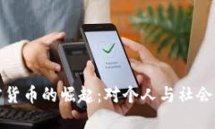 爱加密货币的崛起：对个人与社会的影