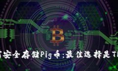  如何安全存储Pig币：最佳选择是TP钱包