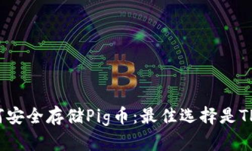 如何安全存储Pig币:最佳选择是TP钱包
