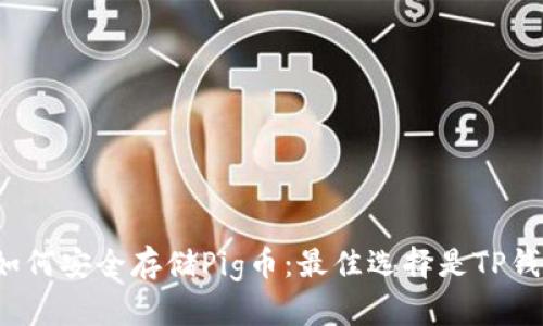 如何安全存储Pig币:最佳选择是TP钱包
