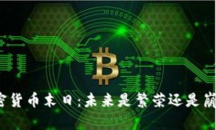 加密货币末日：未来是繁荣还是崩溃？
