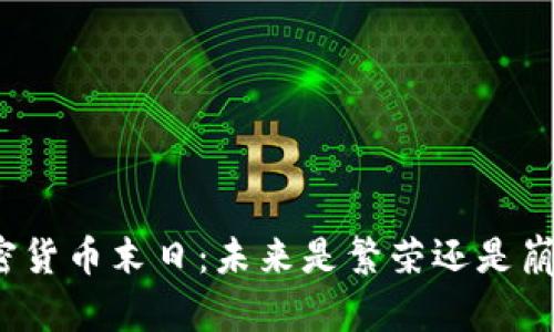 加密货币末日:未来是繁荣还是崩溃?