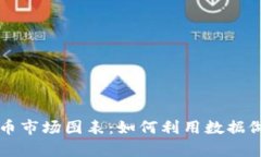 深入解析加密货币市场图表：如何利用