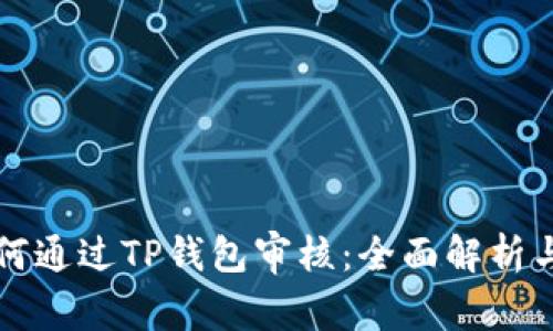 波场链如何通过TP钱包审核:全面解析与实践指南
