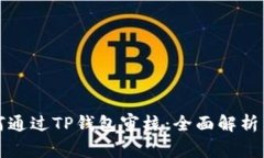 波场链如何通过TP钱包审核：全面解析
