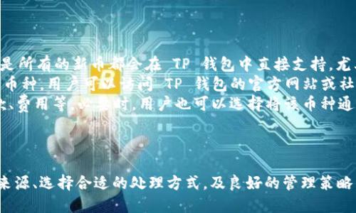   如何处理 TP 钱包中的额外币种？ / 

 guanjianci TP 钱包, 额外币种, 加密货币管理, 钱包安全 /guanjianci 

引言
在数字货币不断发展的今天，越来越多的人开始尝试使用加密钱包管理自己的资产。其中，TP 钱包因其简单易用和安全性受到许多用户的青睐。然而，在使用过程中，用户可能会遇到 