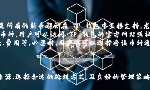   如何处理 TP 钱包中的额外币种？ / 

 guanjianci TP 钱包, 额外币种, 加密货币管理, 钱包安全 /guanjianci 

引言
在数字货币不断发展的今天，越来越多的人开始尝试使用加密钱包管理自己的资产。其中，TP 钱包因其简单易用和安全性受到许多用户的青睐。然而，在使用过程中，用户可能会遇到 