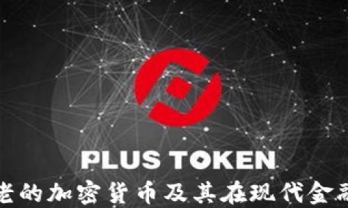 深入探讨老的加密货币及其在现代金融中的影响