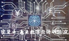 SCC加密货币：未来数字经济的潜力与挑