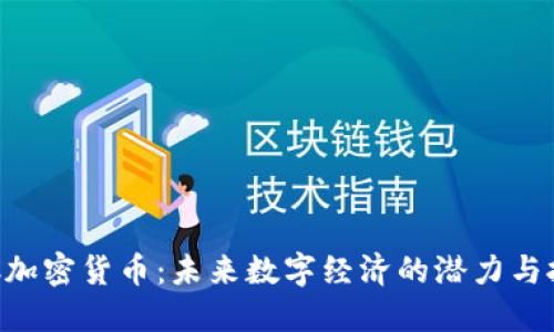 SCC加密货币:未来数字经济的潜力与挑战
