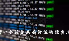思考一个符合且有价值的优秀，放进