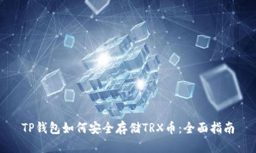 TP钱包如何安全存储TRX币:全面指南