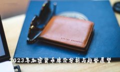 2023年加密货币牌价分析与趋势展望
