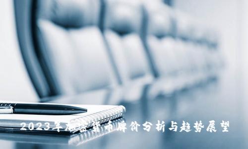 2023年加密货币牌价分析与趋势展望