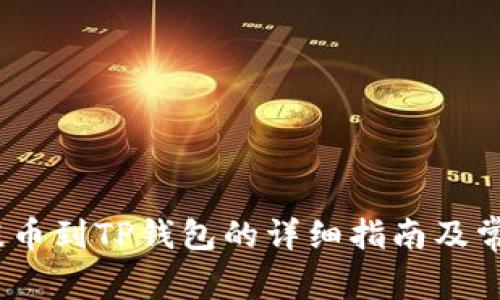 币安USDT提币到TP钱包的详细指南及常见问题解答