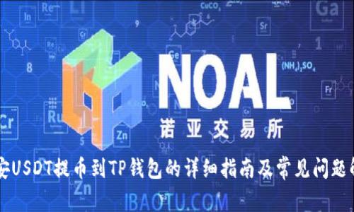 币安USDT提币到TP钱包的详细指南及常见问题解答