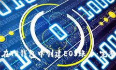 如何在TP钱包中创建EOS账户：完整指南