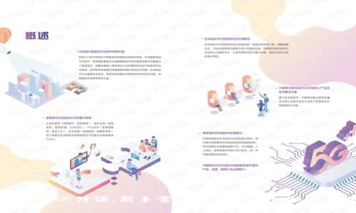 加密货币必修课:新手需要学习的核心知识与技能