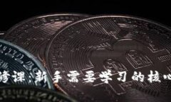 加密货币必修课：新手需要学习的核心