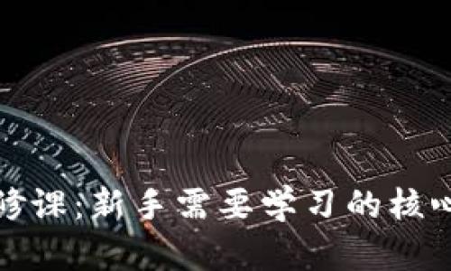 加密货币必修课:新手需要学习的核心知识与技能