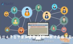 为什么平台下架加密货币？深入探讨原