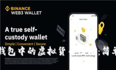 如何点亮TP钱包中的虚拟货币图标：简