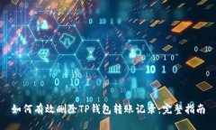 如何有效删除TP钱包转账记录：完整指