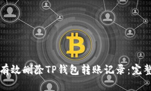 如何有效删除TP钱包转账记录:完整指南