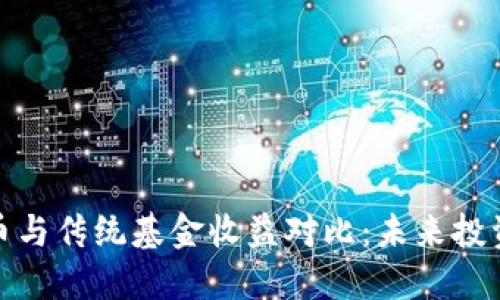 加密货币与传统基金收益对比:未来投资新选择