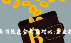 加密货币与传统基金收益对比：未来投