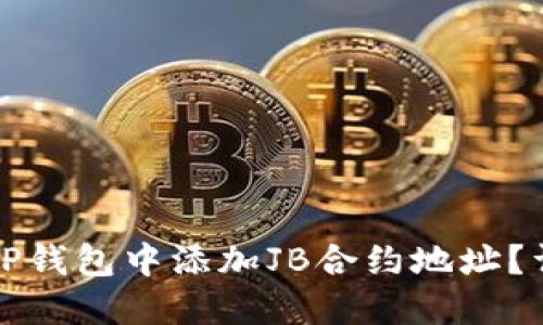 如何在TP钱包中添加JB合约地址?详尽指南