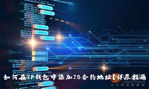 如何在TP钱包中添加JB合约地址?详尽指南