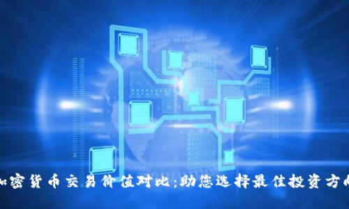 加密货币交易价值对比:助您选择最佳投资方向