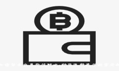 加密货币交易价值对比：助您选择最佳