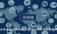 加密货币使用指南：从基础到高级的全