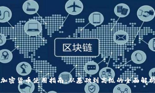 加密货币使用指南:从基础到高级的全面解析