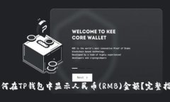 如何在TP钱包中显示人民币(RMB)金额？