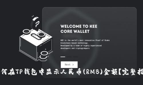 如何在TP钱包中显示人民币(RMB)金额?完整指南