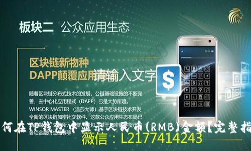 如何在TP钱包中显示人民币(RMB)金额?完整指南